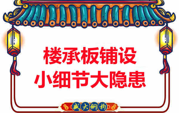太原附近樓層板廠家：樓承板鋪設中的小細節大隱患