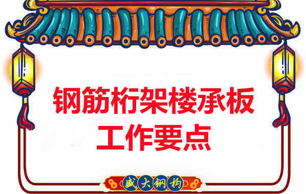 鋼筋桁架樓承板工作要點,樓承板廠家這樣把控