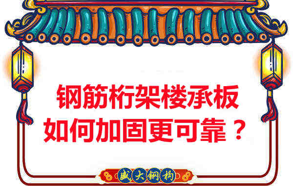 鋼筋桁架樓承板如何加固更可靠？