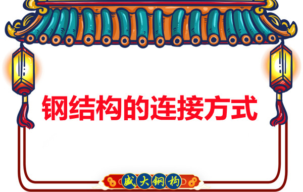 鋼結構公司出招輕易區分剛接和鉸接