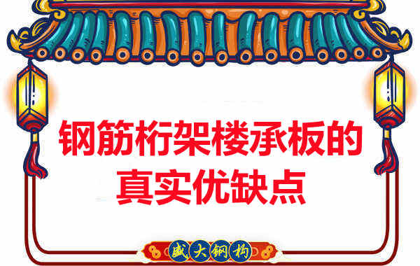 你了解鋼筋桁架樓承板的真實優缺點嗎？