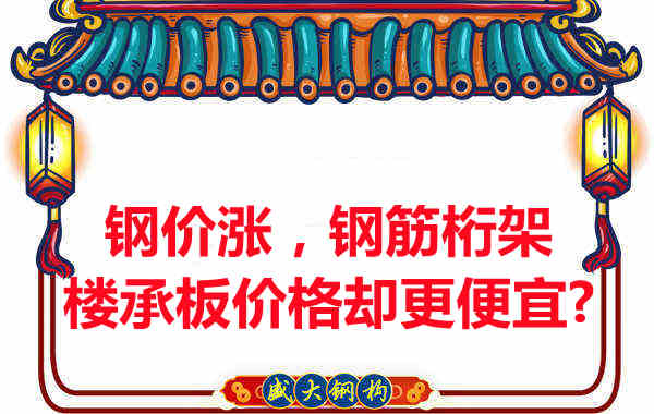 鋼價在漲，鋼筋桁架樓承板價格卻更便宜？
