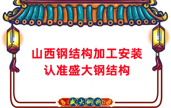 鋼結構加工安裝，認準山西盛大鋼構